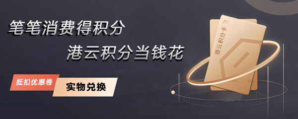 消费得积分，积分当钱花